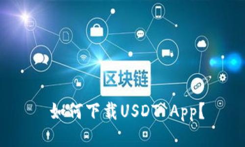 如何下载USDT App?