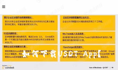 如何下载USDT App?