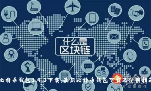 比特币钱包0.9.3下载:最新比特币钱包下载及使用指南