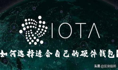 如何选择适合自己的硬件钱包?