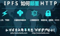 如何冻结比特币钱包,保障资产安全?