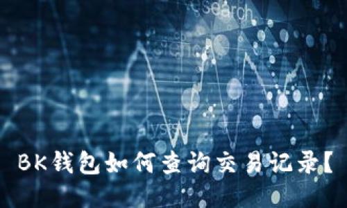 BK钱包如何查询交易记录?