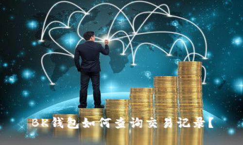 BK钱包如何查询交易记录?