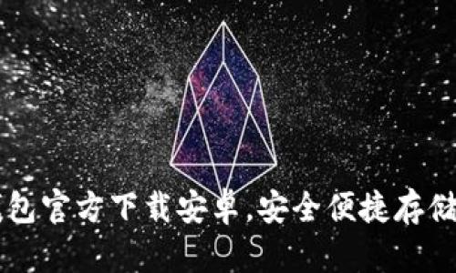 比特币钱包官方下载安卓,安全便捷存储数字货币