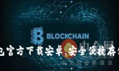 比特币钱包官方下载安卓,安全便捷存储数字货