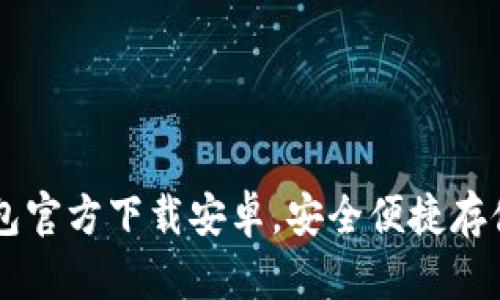 比特币钱包官方下载安卓,安全便捷存储数字货币