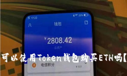 可以使用Token钱包购买ETH吗?
