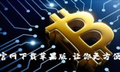 以太坊钱包app官网下载苹果版,让你更方便地管