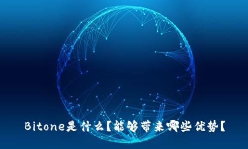Bitone是什么?能够带来哪些优势?