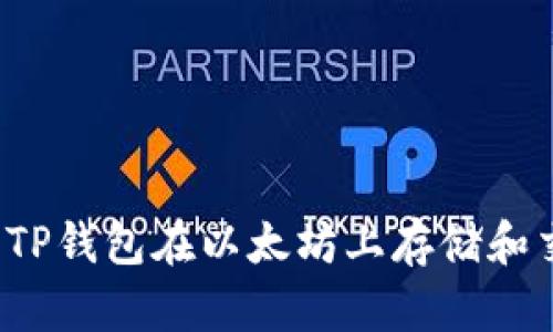 可以用TP钱包在以太坊上存储和交易吗?