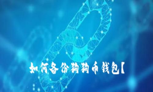 如何备份狗狗币钱包?