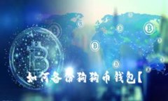 如何备份狗狗币钱包?