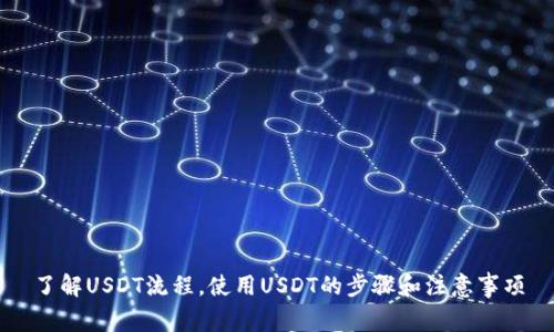 了解USDT流程,使用USDT的步骤和注意事项