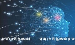 如何查询IM钱包地址?——详解IM钱包地址查询方