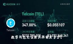 数字钱包充值最大限额是多少?