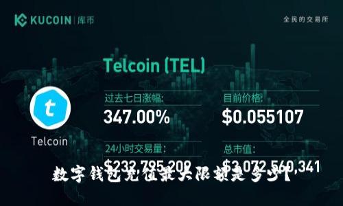 数字钱包充值最大限额是多少?