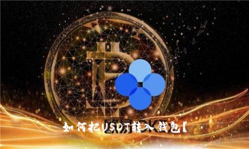 如何把USDT转入钱包?