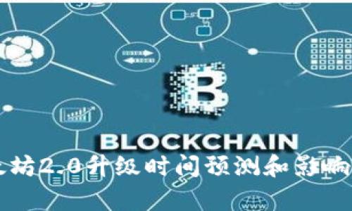 以太坊2.0升级时间预测和影响分析