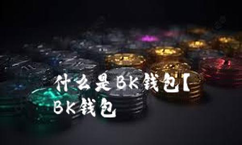 什么是BK钱包?
BK钱包