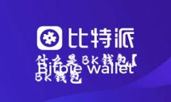 什么是BK钱包?BK钱包