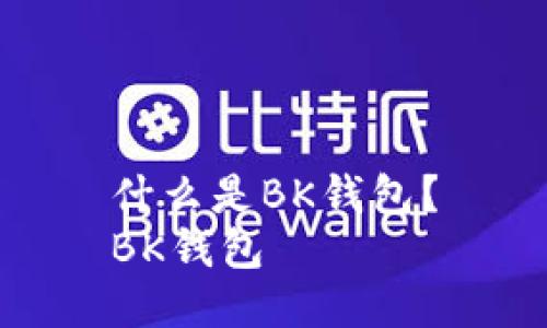 什么是BK钱包?
BK钱包