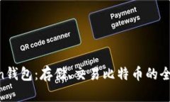 IM Token钱包:存储、交易比特币的全方位指南