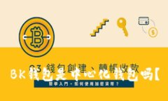 BK钱包是中心化钱包吗?