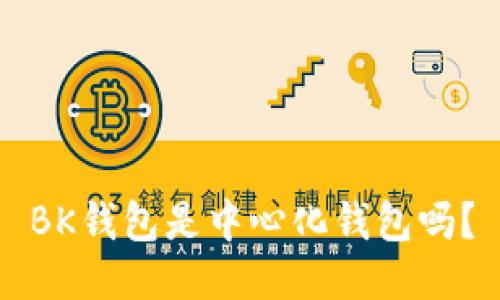 BK钱包是中心化钱包吗?