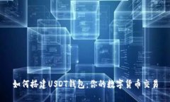 如何搭建USDT钱包:你的数字货币交易