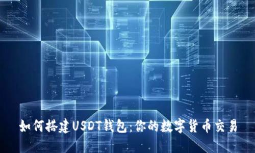 如何搭建USDT钱包:你的数字货币交易