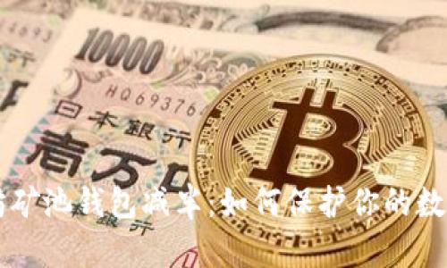 以太坊矿池钱包减半:如何保护你的数字资产