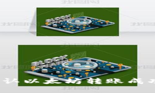 如何确认以太坊转账成功钱包?
