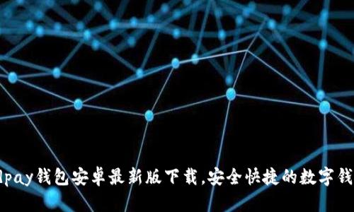 Kdpay钱包安卓最新版下载,安全快捷的数字钱包