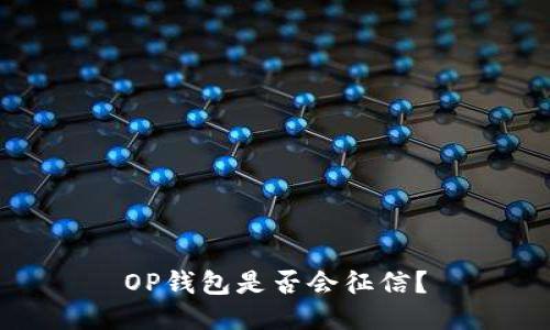 OP钱包是否会征信?