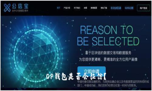 OP钱包是否会征信?