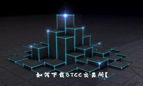 如何下载BTCC交易所?