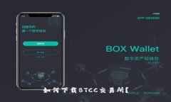 如何下载BTCC交易所?