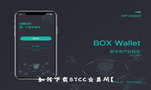 如何下载BTCC交易所?