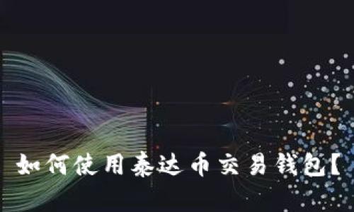 如何使用泰达币交易钱包?