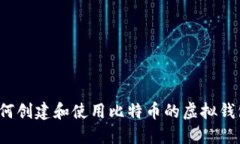 如何创建和使用比特币的虚拟钱包?