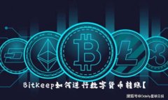 BitKeep如何进行数字货币转账?