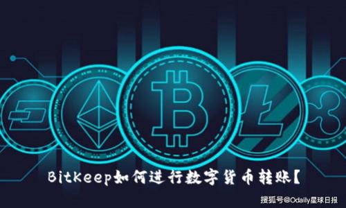 BitKeep如何进行数字货币转账?