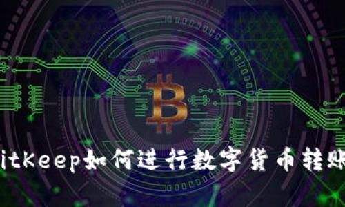 BitKeep如何进行数字货币转账?