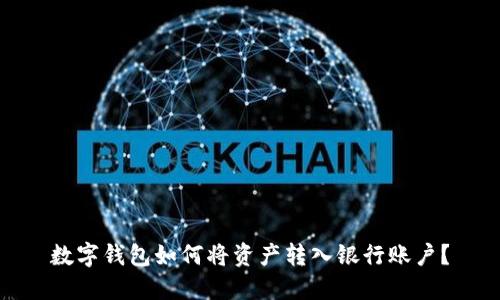 数字钱包如何将资产转入银行账户?