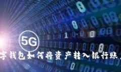 数字钱包如何将资产转入银行账户?