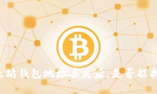 以太坊钱包地址丢失后,是否能找回?