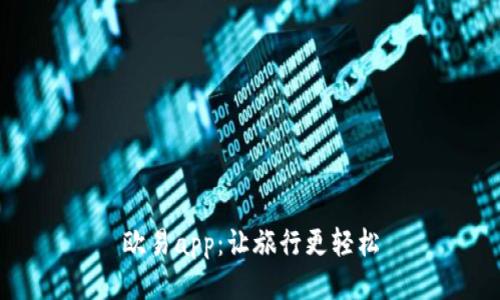 欧易app:让旅行更轻松