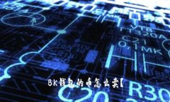 BK钱包的币怎么卖?