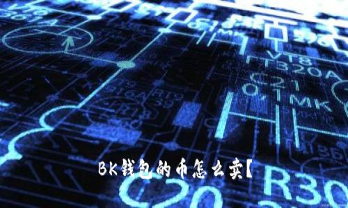 BK钱包的币怎么卖?