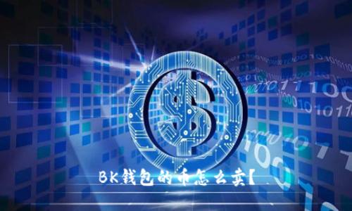 BK钱包的币怎么卖?